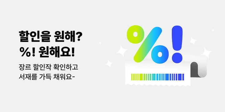 [장르] 할인을 원해? % 원해요!
